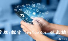 畅享数字资产管理：探索 imToken 以太坊钱包的无