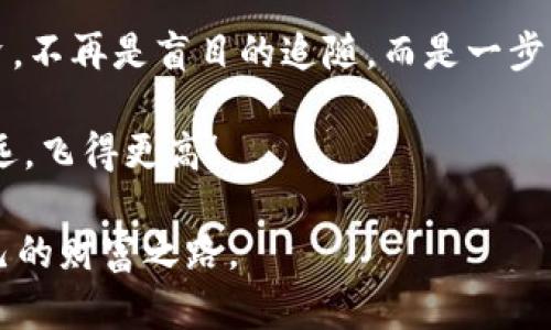 《轻松掌握以太坊钱包的交易所价格变动，把握投资机会》

以太坊, 钱包, 交易所/guanjianci

一、了解以太坊的魅力
在当今快速变化的数字资产世界中，以太坊如同一颗闪亮的新星，吸引着越来越多的投资者的目光。它不仅仅是一种数字货币，更是一个创新的去中心化平台，承载着各种智能合约和去中心化应用（DApps）。在这片充满机遇的蓝海中，如何有效掌握以太坊钱包的交易所价格就显得尤为重要。

二、以太坊钱包的定位
想象一下，你的以太坊钱包就像一个掌握了你的财富秘密的保险箱。无论你是在繁忙的都市街头，还是在悠闲的咖啡馆中，它都在为你守护着你的数字资产。以太坊钱包的类型多种多样：硬件钱包、软件钱包、在线钱包等，每种钱包都有其独特的优势与特点。

三、为何要关注交易所价格
在这个瞬息万变的金融市场中，价格的波动如同晨雾中的老桥，充满不确定性。关注以太坊在各大交易所的价格不仅能够帮助你合理安排投资计划，也能够让你及时抓住市场机遇。价格的涨跌不仅影响到投资者的决策，更是影响到整个市场情绪的风向标。

四、如何查询以太坊钱包的交易所价格
现在，随着互联网技术的高度发达，获取以太坊价格的方式变得简单而便捷。从各大交易所官网，到专门的加密货币行情网站，都能够实时查询到以太坊的交易价格。你只需在手机中下载相关的应用程序，如CoinMarketCap或CoinGecko，便能轻松跟踪价格波动，获取市场资讯。

五、交易所价格的影响因素
以太坊价格的波动并非偶然，它受到多种因素的影响。市场供需关系、全球经济形势、监管政策、技术进展，甚至是社交媒体上的舆论，都可能在瞬间引起价格的剧烈波动。例如，当以太坊网络出现升级时，其价格可能会因预期的提升而上涨；而如若出现安全漏洞，则价格则可能瞬间下跌。

六、有效的投资策略
在以太坊的投资过程中，巧妙运用数据和信息至关重要。通过定期查看价格走势，结合你个人的投资目标与风险承受能力，制定出合理的投资策略。无论是选择用“定投”的方式慢慢积累还是择时买入，清晰的策略可以帮助你增强在市场中的自信心。

七、舒适、直观的使用体验
当你打开以太坊钱包应用时，或许会被其简洁且友好的界面所吸引。它就如同一本内容丰富但排版整齐的旅行手册，带你进入这片加密货币的奇妙世界。在浏览价格信息的过程中，方便的图表和直观的数据展示会让你对自己的资产有更好的掌控感。

八、价格波动背后的故事
在某个阳光明媚的下午，坐在窗边的你，打开手机查询以太坊的最新价格，看到数据瞬间发生了变化。那一刻，你并不仅仅是在查看冷冰冰的数字，而是与整个以太坊生态紧密相连的。在这里，你会明白背后每一次价格的波动，都承载着无数投资者的梦想与期待。

九、未来的展望与展现
随着更多的企业和金融机构开始关注并涉足以太坊这一领域，其未来变得愈发光明。像晨露中的花朵般，逐渐开放，吸引着越来越多的投资者和开拓者。而我们作为见证者，不仅期待着以太坊技术的进步，也在这一过程中学会如何高效而智能地管理我们的投资。

十、结束语：把握机会，精准出击
在加密世界的波涛中，HIJ关注以太坊钱包的交易所价格，通过分析市场动态与价格趋势，让每一次决策都基于理性而非情绪。投资，不再是盲目的追随，而是一步一个脚印的探索与成长。未来属于那些能够在价格中找到机会的人。

所以，现在就开始你的以太坊钱包之旅吧，时刻关注变化，果断出击，只有这样，你才能在这条惊险而又令人兴奋的道路上，走得更远，飞得更高！

在结尾，我们希望以上内容不仅帮助你了解以太坊钱包的交易价格，同时也能激励你在这片充满机遇的市场中，努力寻求属于自己的财富之路。