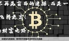 《轻松掌握以太坊钱包的交易所价格变动，把握