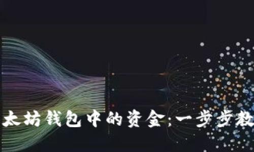 轻松转出以太坊钱包中的资金：一步步教你如何操作