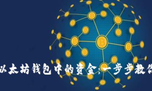 轻松转出以太坊钱包中的资金：一步步教你如何操作