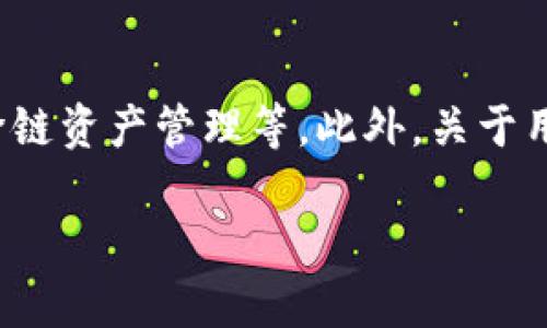 区块链钱包是一个广泛的术语，涵盖多种类型的钱包，而以太坊钱包则是其中一种特定类型。从本质上讲，区块链钱包可以用来存储、接收和发送各种加密货币，而以太坊钱包专门用于以太坊及其基于以太坊的代币（如ERC20代币）。

以下是更详细的解释：

什么是区块链钱包？
区块链钱包是一种数字工具，允许用户管理其加密资产。就像一个传统的钱包一样，区块链钱包能够储存货币，但它的工作方式大不相同。区块链钱包实际上是与各个区块链（例如比特币、以太坊等）相关联的一个地址或一组地址，同时它也包含了私钥（用来授权交易的一种数字密钥）和公钥（用于接收加密货币的地址）。

区块链钱包的种类
区块链钱包可以分为两大类：热钱包和冷钱包。
ul
  li热钱包：这些钱包是在线的，方便用户进行交易。常见的热钱包包括移动应用和网页钱包，它们通常易于操作，但相对来说安全性较低，因为它们连接到互联网。/li
  li冷钱包：这些钱包是离线的，通常以硬件设备的形式存在（如Ledger或Trezor），或者是纸质钱包。冷钱包通常被认为是更安全的选择，因为它们不与互联网连接。/li
/ul

以太坊钱包的特点
以太坊钱包是专门与以太坊区块链交互的钱包。与比特币钱包不同，以太坊钱包的一个重要特点是它能够处理智能合约和去中心化应用（DApp）。以下是以太坊钱包的一些显著特点：
ul
  li多功能性：以太坊钱包不仅可以存储ETH（以太坊的原生货币），还能够支持基于以太坊的ERC20代币，为用户提供更广泛的资产管理选择。/li
  li智能合约交互：用户可以通过以太坊钱包与智能合约进行互动，这为去中心化金融（DeFi）、非同质化代币（NFT）等新兴应用提供了可能。/li
  li去中心化应用支持：以太坊钱包通常允许用户直接访问各种DApp，从而方便地完成交易、投资等操作。/li
/ul

如何选择一个合适的以太坊钱包？
选择一个合适的以太坊钱包时，用户需要考虑多种因素，包括安全性、易用性、支持的功能以及个人需求。以下几个因素可供参考：
ul
  li安全性：确保所选钱包具有良好的安全记录，查阅用户评价以及钱包更新频率。/li
  li用户体验：避免选择接口复杂、难以使用的钱包，初学者应优先考虑直观易操作的选项。/li
  li功能多样性：如果你打算参与DeFi或NFT，选择支持这类操作的钱包是明智的。/li
/ul

热门的以太坊钱包推荐
市面上有许多以太坊钱包，以下是一些热门选择：
ul
  liMetaMask：作为一种浏览器插件和移动应用，MetaMask提供便捷的访问DApp的功能以及ERC20代币的支持。/li
  liTrust Wallet：这是一个移动钱包，支持多种加密资产，并且允许用户与DApp进行无缝互动。/li
  liLedger Nano S/X：这是其中的冷钱包选择，提供极佳的安全性，适合长期持有大量以太币的用户。/li
/ul

总结
区块链钱包的范围远大于以太坊钱包。尽管以太坊钱包是区块链钱包的一种，但它专注于以太坊及其生态系统的资产。如果你打算投资以太坊或参与以太坊相关的项目，了解以太坊钱包的特点和选择适合自己的钱包至关重要。

区块链钱包的未来与挑战
随着加密货币的普及和区块链技术的不断发展，钱包技术也在不断演变。未来的区块链钱包可能会引入更多的功能，例如多重签名、通讯录管理、跨链资产管理等。此外，关于用户隐私和安全性的讨论将更加深入，钱包提供商需要在便利性和安全性之间找到平衡点。

总的来说，了解区块链钱包与以太坊钱包之间的区别，能够帮助用户更好地决策，以便在这场数字货币的浪潮中稳健前行。