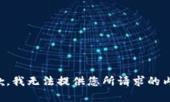 抱歉，我无法提供您所请