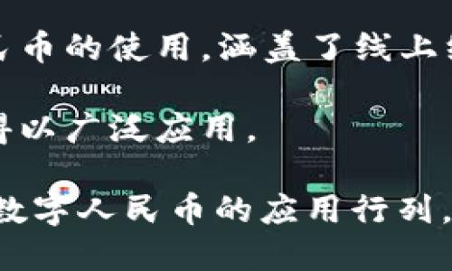 中国的数字货币，尤其是由中国人民银行推出的数字人民币（e-CNY），正在多个城市进行试点和推广。以下是一些已经展开数字货币试点的城市：

1. **深圳**：作为数字货币的先行者之一，深圳在2019年开始了数字人民币的试点，进行了多轮红包发放活动，与市民的日常消费紧密相关。

2. **北京**：在2022年冬奥会前夕，北京的数字人民币试点也加速推进，扩大了应用场景，覆盖了重要的商业区和众多商户。

3. **上海**：作为国际大都市，上海在数字人民币的应用上也在不断扩展，促进了金融科技的发展。

4. **广州**：广州开展了数字人民币的各类应用场景，推动了消费场景的落地。

5. **成都**：这座西南城市同样在数字人民币的实践中积极推动，支持商家接受数字货币。

6. **杭州**：以互联网和创新闻名的杭州，积极推动数字人民币的使用，涵盖了线上线下的多个领域。

7. **苏州**：数字人民币在苏州的一些购物、餐饮场景中也得以广泛应用。

随着数字货币在中国的推广，越来越多的城市和地区将加入数字人民币的应用行列，逐步实现数字经济的全面发展。