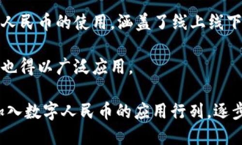 中国的数字货币，尤其是由中国人民银行推出的数字人民币（e-CNY），正在多个城市进行试点和推广。以下是一些已经展开数字货币试点的城市：

1. **深圳**：作为数字货币的先行者之一，深圳在2019年开始了数字人民币的试点，进行了多轮红包发放活动，与市民的日常消费紧密相关。

2. **北京**：在2022年冬奥会前夕，北京的数字人民币试点也加速推进，扩大了应用场景，覆盖了重要的商业区和众多商户。

3. **上海**：作为国际大都市，上海在数字人民币的应用上也在不断扩展，促进了金融科技的发展。

4. **广州**：广州开展了数字人民币的各类应用场景，推动了消费场景的落地。

5. **成都**：这座西南城市同样在数字人民币的实践中积极推动，支持商家接受数字货币。

6. **杭州**：以互联网和创新闻名的杭州，积极推动数字人民币的使用，涵盖了线上线下的多个领域。

7. **苏州**：数字人民币在苏州的一些购物、餐饮场景中也得以广泛应用。

随着数字货币在中国的推广，越来越多的城市和地区将加入数字人民币的应用行列，逐步实现数字经济的全面发展。