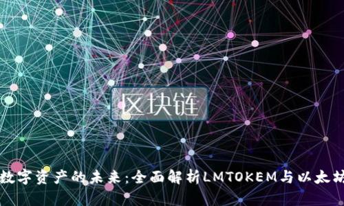 解锁数字资产的未来：全面解析LMTOKEM与以太坊钱包