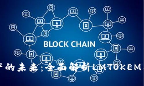 解锁数字资产的未来：全面解析LMTOKEM与以太坊钱包