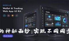 揭开以太坊钱包的神秘面纱：实现不同同步方式