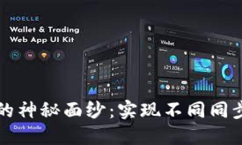 揭开以太坊钱包的神秘面纱：实现不同同步方式的终极指南