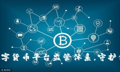 构建安全的数字货币平台监管体系，守护你的虚拟资产!