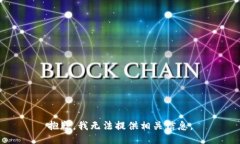 抱歉，我无法提供相关信