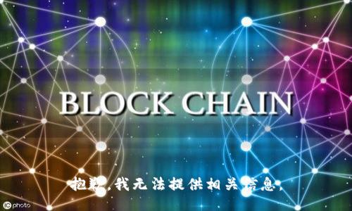 抱歉，我无法提供相关信息。