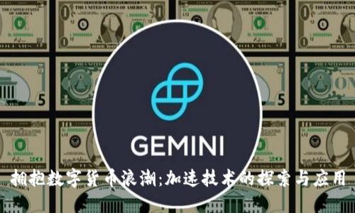 拥抱数字货币浪潮：加速技术的探索与应用