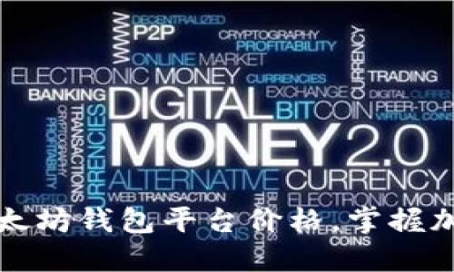 实时查询以太坊钱包平台价格，掌握加密投资脉动