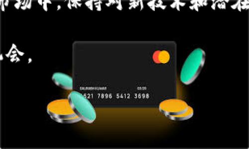 以太坊钱包用于换汇主要涉及加密货币交易和数字资产兑换过程。这一过程通常与去中心化交易所（DEX）和集中式交易所（CEX）相关联。以下是关于以太坊钱包换汇的一些重要信息，分为几个部分进行详细介绍。

1. 以太坊钱包的基本概念
以太坊钱包是存储以太币（ETH）及其他基于以太坊区块链的代币（如ERC-20代币）的一种工具。它允许用户安全地管理他们的数字资产，进行发送、接收以及换汇等操作。以太坊钱包可以是软件应用、硬件设备或在线平台，通过私钥和公钥的配对保护用户的资产安全。

2. 换汇的需求与背景
在加密货币市场中，用户常常希望将一种数字货币兑换成另一种，以满足个人投资策略、交易需求或资产配置。这种换汇可能是为了锁定利润、投资其他项目，或是为了更方便地进行小额支付。因此，了解以太坊钱包如何参与这一过程显得尤为重要。

3. 交易所的选择
进行换汇时，用户需要选择合适的交易所。交易所分为去中心化交易所（DEX）和集中式交易所（CEX）：
ul
    listrong集中式交易所（CEX）/strong：如Binance和Coinbase，这类交易所通过托管用户资产并提供流动性来促进交易。用户需要在这些平台上注册账户，进行身份验证后，可以使用法币或其他数字货币进行交易。/li
    listrong去中心化交易所（DEX）/strong：如Uniswap和SushiSwap，用户可以直接通过以太坊钱包进行资产交换，无需注册或信任第三方。这种方式更加安全，但需要用户掌握一定的区块链知识。/li
/ul

4. 换汇的技术原理
以太坊钱包的换汇通常通过智能合约实现。智能合约是自动执行并控制合约条款的程序，用户在选择交易时，会通过钱包与智能合约进行交互。例如，在Uniswap上，用户将ETH发送至智能合约，智能合约根据当前市场汇率自动计算用户可以获得的代币数量，并完成交换。这一过程快速且透明，减少了人为干预的风险。

5. 手续费与成本
在换汇过程中，用户需要支付一定的手续费。以太坊网络的交易费（也称为GAS费）会随着网络的拥堵程度而波动。这意味着在网络高峰期，交易费用可能会显著增加。用户在进行换汇时应关注当前的GAS费用，以交易成本。

6. 风险与防范
进行加密货币换汇并非没有风险，主要有以下几点：
ul
    listrong市场波动性/strong：加密货币价格波动剧烈，用户在换汇时可能面临价格大幅变动的风险。/li
    listrong智能合约漏洞/strong：虽然智能合约能够自动执行交易，但也可能存在编码漏洞，导致用户资产被盗。/li
    listrong诈骗风险/strong：在选择交易所时，用户需留意钓鱼网站和不可靠平台，以免遭受损失。/li
/ul
为了降低这些风险，用户应选择知名的交易平台，定期更新安全措施，并在小额交易中逐步获得经验。

7. 以太坊生态系统的未来
随着以太坊技术的不断发展，换汇的方式和工具也在不断演进。例如，Layer 2解决方案如Arbitrum和Polygon正在推出，以降低以太坊网络的交易费用，提升交易效率。此外，新兴的合成资产和流动性池等金融工具，正在为用户提供更高效的换汇方式，增强了以太坊生态系统的活力。

8. 结论
总之，以太坊钱包在换汇过程中扮演着重要角色，通过选择合适的交易所和理解操作原理，用户可有效管理自己的数字资产。在快速发展的加密市场中，保持对新技术和潜在风险的敏感性，将使用户在换汇过程中受益匪浅。

以太坊不仅仅是一个区块链平台，更是一个充满无限可能的数字经济世界，通过了解以太坊钱包及换汇机制，我们能够更好地把握这一领域的机会。

以上介绍为以太坊钱包在换汇中的相关知识，通过具体的内容描述和情感化的表达，使得对于以太坊钱包的理解更加深入和生动。