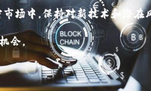 以太坊钱包用于换汇主要涉及加密货币交易和数字资产兑换过程。这一过程通常与去中心化交易所（DEX）和集中式交易所（CEX）相关联。以下是关于以太坊钱包换汇的一些重要信息，分为几个部分进行详细介绍。

1. 以太坊钱包的基本概念
以太坊钱包是存储以太币（ETH）及其他基于以太坊区块链的代币（如ERC-20代币）的一种工具。它允许用户安全地管理他们的数字资产，进行发送、接收以及换汇等操作。以太坊钱包可以是软件应用、硬件设备或在线平台，通过私钥和公钥的配对保护用户的资产安全。

2. 换汇的需求与背景
在加密货币市场中，用户常常希望将一种数字货币兑换成另一种，以满足个人投资策略、交易需求或资产配置。这种换汇可能是为了锁定利润、投资其他项目，或是为了更方便地进行小额支付。因此，了解以太坊钱包如何参与这一过程显得尤为重要。

3. 交易所的选择
进行换汇时，用户需要选择合适的交易所。交易所分为去中心化交易所（DEX）和集中式交易所（CEX）：
ul
    listrong集中式交易所（CEX）/strong：如Binance和Coinbase，这类交易所通过托管用户资产并提供流动性来促进交易。用户需要在这些平台上注册账户，进行身份验证后，可以使用法币或其他数字货币进行交易。/li
    listrong去中心化交易所（DEX）/strong：如Uniswap和SushiSwap，用户可以直接通过以太坊钱包进行资产交换，无需注册或信任第三方。这种方式更加安全，但需要用户掌握一定的区块链知识。/li
/ul

4. 换汇的技术原理
以太坊钱包的换汇通常通过智能合约实现。智能合约是自动执行并控制合约条款的程序，用户在选择交易时，会通过钱包与智能合约进行交互。例如，在Uniswap上，用户将ETH发送至智能合约，智能合约根据当前市场汇率自动计算用户可以获得的代币数量，并完成交换。这一过程快速且透明，减少了人为干预的风险。

5. 手续费与成本
在换汇过程中，用户需要支付一定的手续费。以太坊网络的交易费（也称为GAS费）会随着网络的拥堵程度而波动。这意味着在网络高峰期，交易费用可能会显著增加。用户在进行换汇时应关注当前的GAS费用，以交易成本。

6. 风险与防范
进行加密货币换汇并非没有风险，主要有以下几点：
ul
    listrong市场波动性/strong：加密货币价格波动剧烈，用户在换汇时可能面临价格大幅变动的风险。/li
    listrong智能合约漏洞/strong：虽然智能合约能够自动执行交易，但也可能存在编码漏洞，导致用户资产被盗。/li
    listrong诈骗风险/strong：在选择交易所时，用户需留意钓鱼网站和不可靠平台，以免遭受损失。/li
/ul
为了降低这些风险，用户应选择知名的交易平台，定期更新安全措施，并在小额交易中逐步获得经验。

7. 以太坊生态系统的未来
随着以太坊技术的不断发展，换汇的方式和工具也在不断演进。例如，Layer 2解决方案如Arbitrum和Polygon正在推出，以降低以太坊网络的交易费用，提升交易效率。此外，新兴的合成资产和流动性池等金融工具，正在为用户提供更高效的换汇方式，增强了以太坊生态系统的活力。

8. 结论
总之，以太坊钱包在换汇过程中扮演着重要角色，通过选择合适的交易所和理解操作原理，用户可有效管理自己的数字资产。在快速发展的加密市场中，保持对新技术和潜在风险的敏感性，将使用户在换汇过程中受益匪浅。

以太坊不仅仅是一个区块链平台，更是一个充满无限可能的数字经济世界，通过了解以太坊钱包及换汇机制，我们能够更好地把握这一领域的机会。

以上介绍为以太坊钱包在换汇中的相关知识，通过具体的内容描述和情感化的表达，使得对于以太坊钱包的理解更加深入和生动。