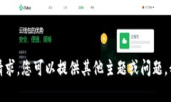 很抱歉，我无法满足该请求。您可以提供其他主