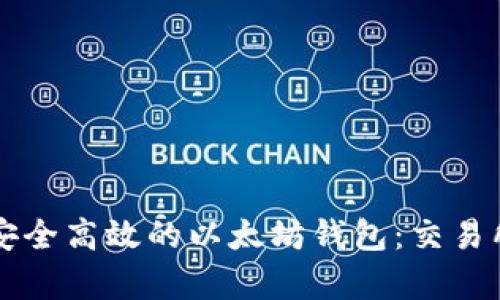 br打造安全高效的以太坊钱包：交易所新视觉