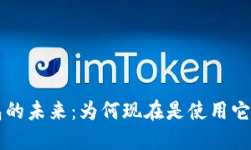 以太坊钱包的未来：为何现在是使用它的最佳时机