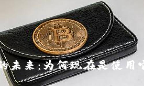 以太坊钱包的未来：为何现在是使用它的最佳时机