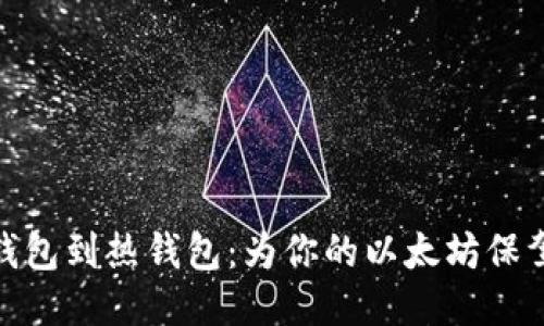 从冷钱包到热钱包：为你的以太坊保驾护航