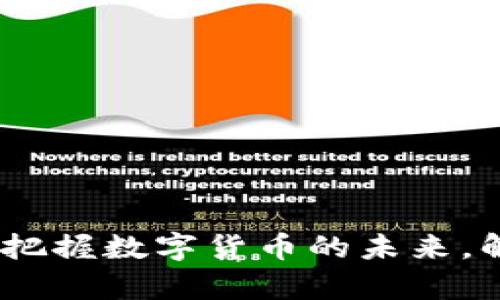 加入黑狮基金：把握数字货币的未来，解锁财富新篇章