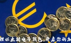 如何轻松办理以太坊电子