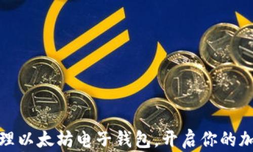 
如何轻松办理以太坊电子钱包，开启你的加密货币之旅