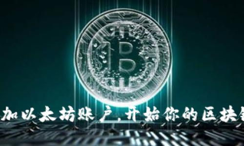 轻松添加以太坊账户，开始你的区块链之旅！