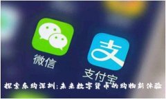 探索乐购深圳：未来数字