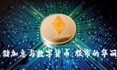 美联储加息与数字货币：股市的华丽转身