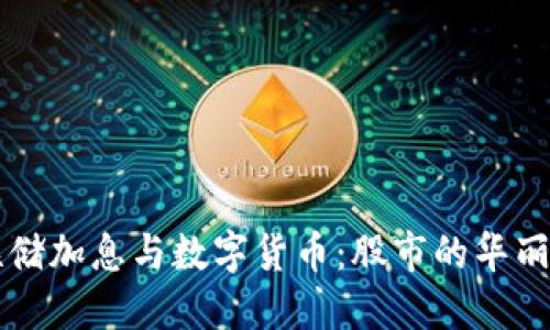 美联储加息与数字货币：股市的华丽转身