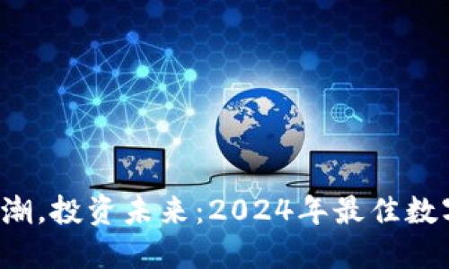 抓住数字货币浪潮，投资未来：2024年最佳数字货币投资策略！