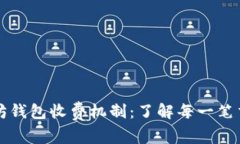 揭秘以太坊钱包收费机制