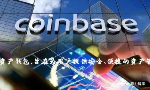 以太坊麦子钱包（MaiZi Wallet）是一个专注于以太坊及其生态系统的数字资产钱包，旨在为用户提供安全、便捷的资产管理工具。与其他钱包相比，麦子钱包以其友好的用户界面和丰富的功能著称。

### 迈入数字资产的新时代——揭秘以太坊麦子钱包