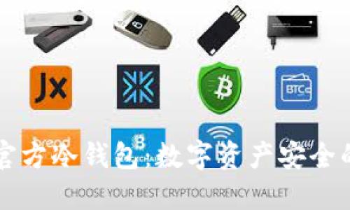 以太坊官方冷钱包：数字资产安全的守护者