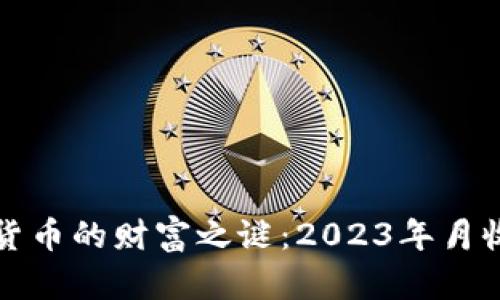揭开数字货币的财富之谜：2023年月收益排行榜