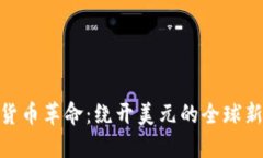 数字货币革命：绕开美元的全球新机遇