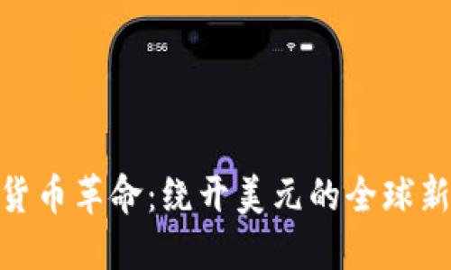 数字货币革命：绕开美元的全球新机遇