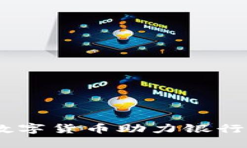 重塑金融未来：数字货币助力银行场景金融的崛起