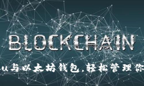 轻松绑定Bihu与以太坊钱包，轻松管理你的数字资产！