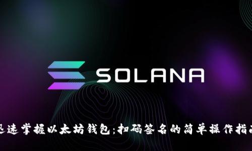 迅速掌握以太坊钱包：扫码签名的简单操作指南