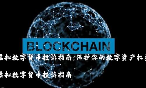 虚拟数字货币投诉指南：保护你的数字资产权益

虚拟数字货币投诉指南