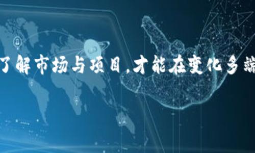 数字货币的下架通常指的是某些特定的数字货币或代币在交易所上被暂停交易或完全移除。这背后可能涉及多种因素，下面我将详细解析这一现象的原因、影响以及相关细节。

一、数字货币下架的原因

数字货币在交易所下架，往往是由以下几个因素导致的：

1. 法规合规问题
许多国家和地区对数字货币的监管越来越严格。如果某种数字货币被认为不符合当地法律法规，交易所可能会选择将其下架，以避免因违规而面临罚款或法律诉讼。例如，某些国家可能对ICO（初始代币发行）有特别的限制，导致该项目的代币被认为是证券，从而需要停止交易。

2. 项目方失联或不活跃
一些数字货币项目在推出后未能按时更新进展或与社区保持沟通，且其开发团队可能消失不见。这种情况下，交易所通常会考虑项目的透明性和可靠性，而选择下架这一代币。如果项目的官方网站长时间无法访问或社交媒体不再更新，交易所会倾向于认为这一代币没有发展前景，从而对其进行下架。

3. 安全问题
数字货币的安全性是非常重要的。如果某种数字货币被发现存在严重的安全漏洞，或者其智能合约出现重大缺陷，交易所可能会为了保护用户的投资而选择立刻下架。比如，某个代币在安全审计中被发现有高风险漏洞，交易所为了避免用户资金的损失，会立即采取下架措施。

4. 交易量过低
对于一些小众数字货币，由于缺乏足够的用户基础，交易量可能长期保持在低水平。为了提高平台的交易活跃度和流动性，一些交易所因此会将这些交易量极低的数字货币下架。此外，交易所也可能会集中资源和活动在更具流动性的代币上，以提升用户体验。

二、数字货币下架的影响

数字货币下架之后，影响是多方面的，不仅会波及持有者，还会影响市场及交易所的声誉。

1. 对投资者的影响
一旦数字货币被交易所下架，持有该数字货币的投资者可能会面临重大损失。尤其是在下架公告发布之后，许多投资者可能由于恐慌而选择低价抛售，进一步压低价格。在这种情况下，投资者的损失会加剧，不仅是财富的流失，心理上的失落感也会倍增。

2. 市场反应
数字货币的下架往往会引起市场的波动。一些与该代币相关的项目或代币也可能受到牵连，导致周边市场的价格波动。更广泛的市场情绪也可能受到影响，投资者对整个数字货币市场的信心可能因此有所下滑。

3. 交易所声誉
交易所的频繁下架行为可能会影响其声誉。用户可能会对交易所的选择标准产生质疑，进而影响其继续使用该平台的意愿。如果一个交易所总是频繁下架项目，可能会使用户对这些项目的风险意识增强，从而对交易所的选择行为有了新的考量。

三、如何应对数字货币下架

虽然数字货币的下架情况无法完全避免，但用户还是可以采取一些措施来降低风险。

1. 深入调研项目
在投资任何数字货币之前，投资者应仔细研究该项目的背景、团队、技术及生态系统的可持续性。通过社交媒体、论坛及财经新闻等方面的信息，判断项目活跃度和未来发展潜力，从而做出更明智的投资选择。

2. 选择信誉良好的交易所
在选择交易所时，倾向于选择那些具有良好声誉和强大合规能力的平台。这类交易所通常会对上线的项目进行严格审核，因此上线项目的质量和安全性较高。

3. 分散投资风险
合理配置投资组合，不要将所有资金集中于某个数字货币或项目。分散投资能够有效降低因某个项目失败而带来的风险，通过持有不同资产，可以在一定程度上保护整体投资的安全性。

4. 关注市场动态
保持对市场动态的敏感度，以及对各种项目公告和公告行情的跟踪。及时获得信息可以帮助投资者作出快速反应，及时采取措施，比如在预警信号出现时迅速调整投资策略。

四、总结

数字货币的下架是一个复杂的现象，涉及法规、市场、项目和安全等重大因素。投资者应在参与数字货币投资时，保持理性与谨慎，深入了解市场与项目，才能在变化多端的市场中保持相对的安全和收益。

未来的数字货币市场将越来越成熟，虽然下架现象难免，但通过科学的投资策略与风险管理，可以在波动的市场中寻找到机会与保障。