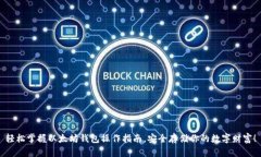 轻松掌握以太坊钱包操作指南，安全存储你的数