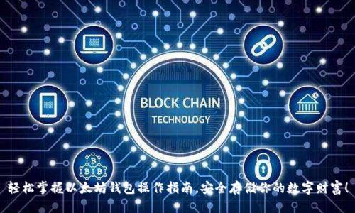 轻松掌握以太坊钱包操作指南，安全存储你的数字财富！