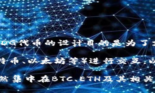 截至目前，EDG（Edgeless）是一个去中心化的博彩平台，其主要数字货币是EDG代币。EDG代币的设计目的是为了支持平台内的各种博彩和娱乐场景。

然而，EDG并不是独立创建其多种数字货币。它通常与主要的区块链和数字货币（如比特币、以太坊等）进行交互，以便在其平台上运行和使用。

具体来说，EDG代币是一种基于以太坊的ERC-20代币，因此主要的数字货币和代币仍然集中在BTC、ETH及其相关的代币上。建议在具体投资前，查看最新的官方资料和市场情况，以获取最准确的信息。