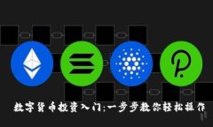  数字货币投资入门：一步步教你轻松操作