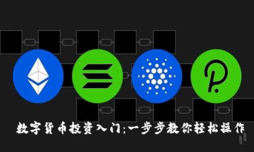 数字货币投资入门：一步步教你轻松操作