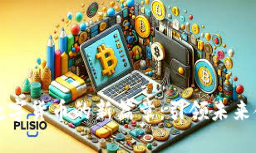 开启雷神奥丁数字货币的新篇章：引领未来金融的革新之路